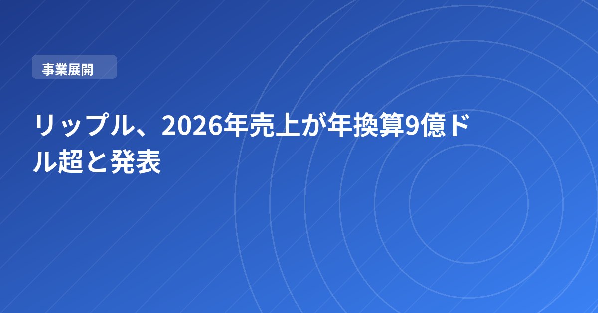 リップル、2026年売上が年換算9億ドル超と発表