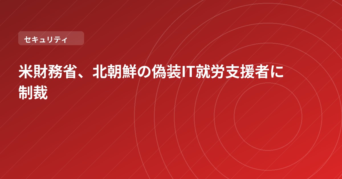 米財務省、北朝鮮の偽装IT就労支援者に制裁