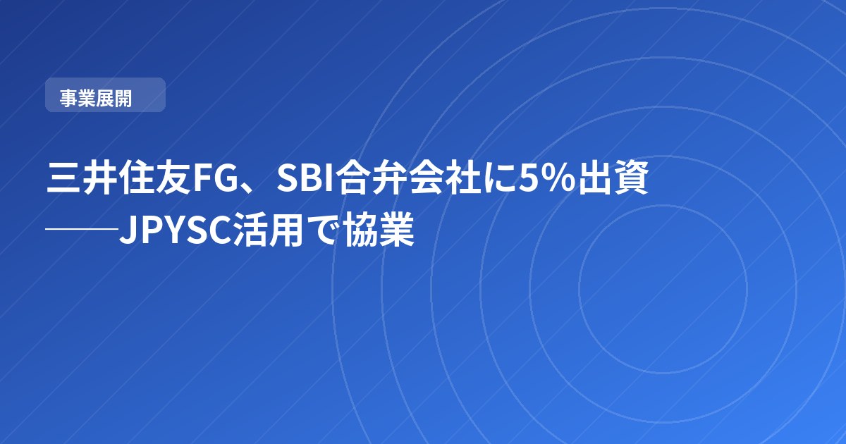 三井住友FG、SBI合弁会社に5％出資──JPYSC活用で協業