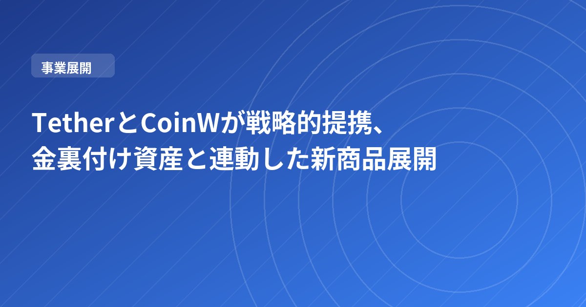 TetherとCoinWが戦略的提携、金裏付け資産と連動した新商品展開