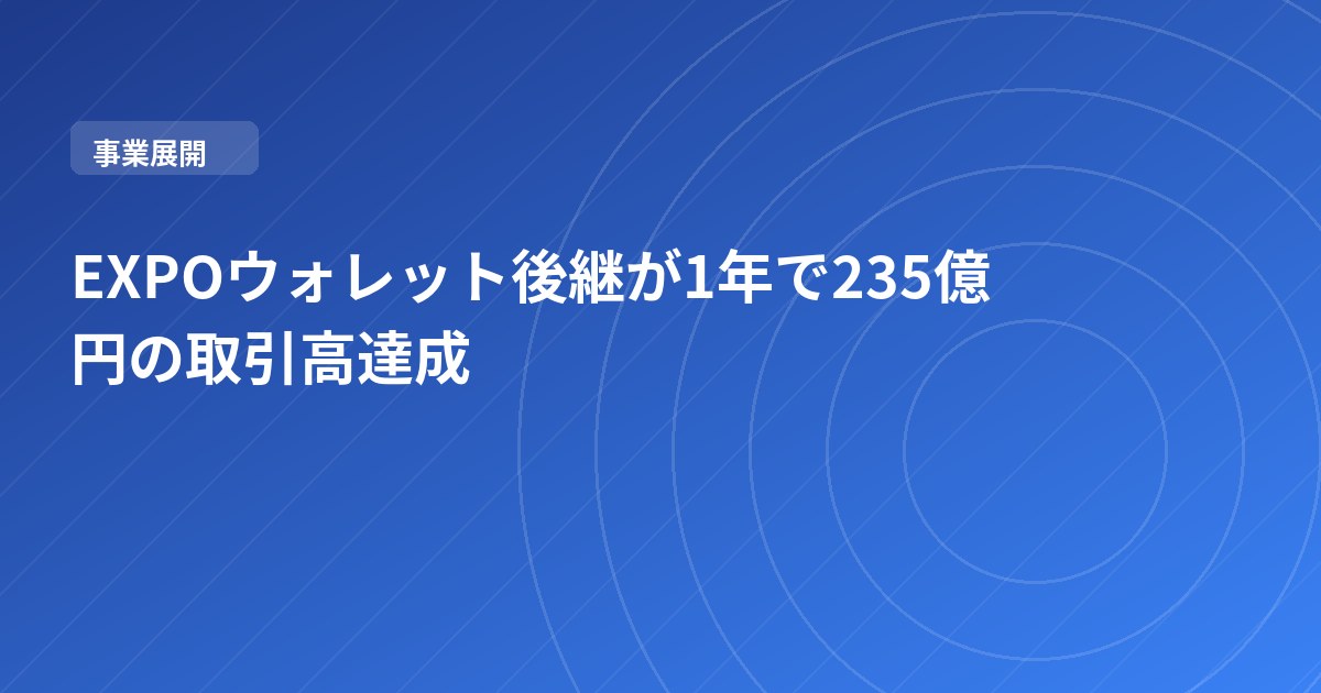 EXPOウォレット後継が1年で235億円の取引高達成