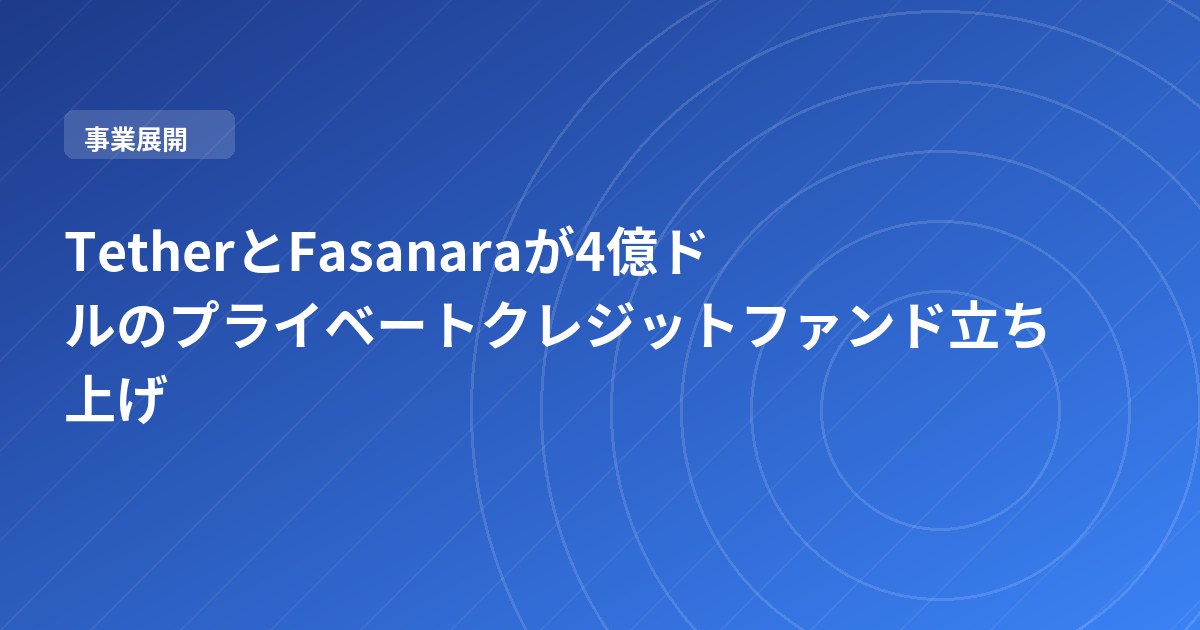 TetherとFasanaraが4億ドルのプライベートクレジットファンド立ち上げ