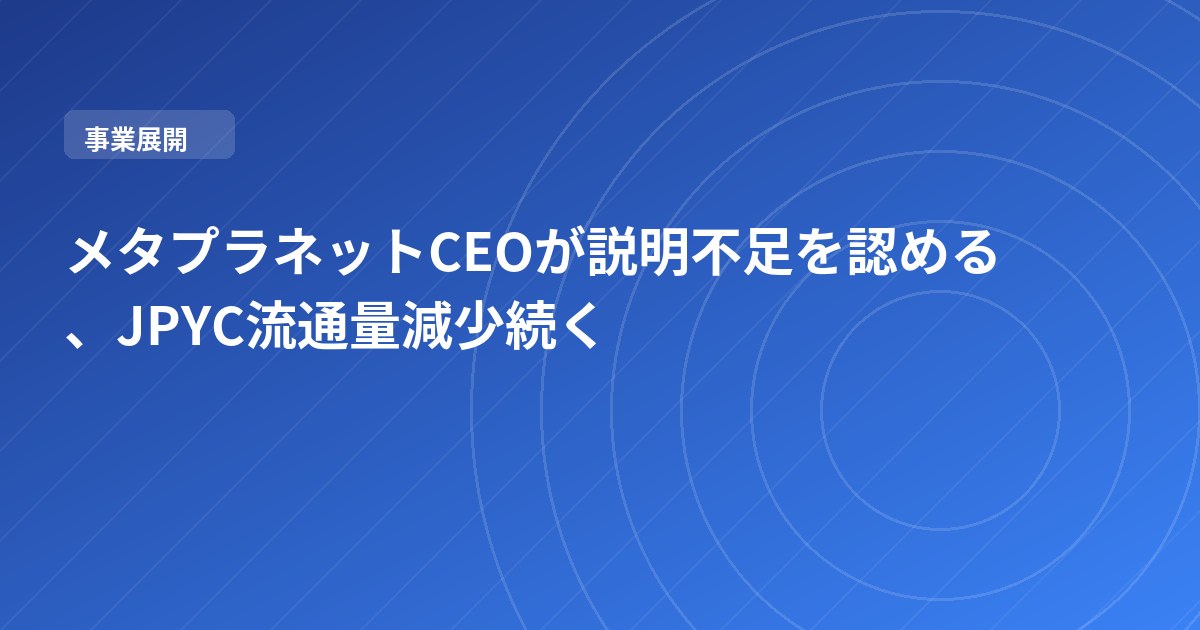 メタプラネットCEOが説明不足を認める、JPYC流通量減少続く