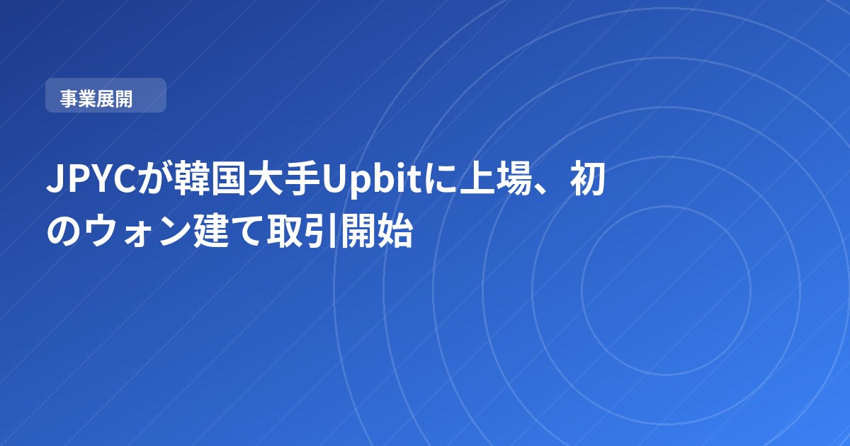 JPYCが韓国大手Upbitに上場、初のウォン建て取引開始