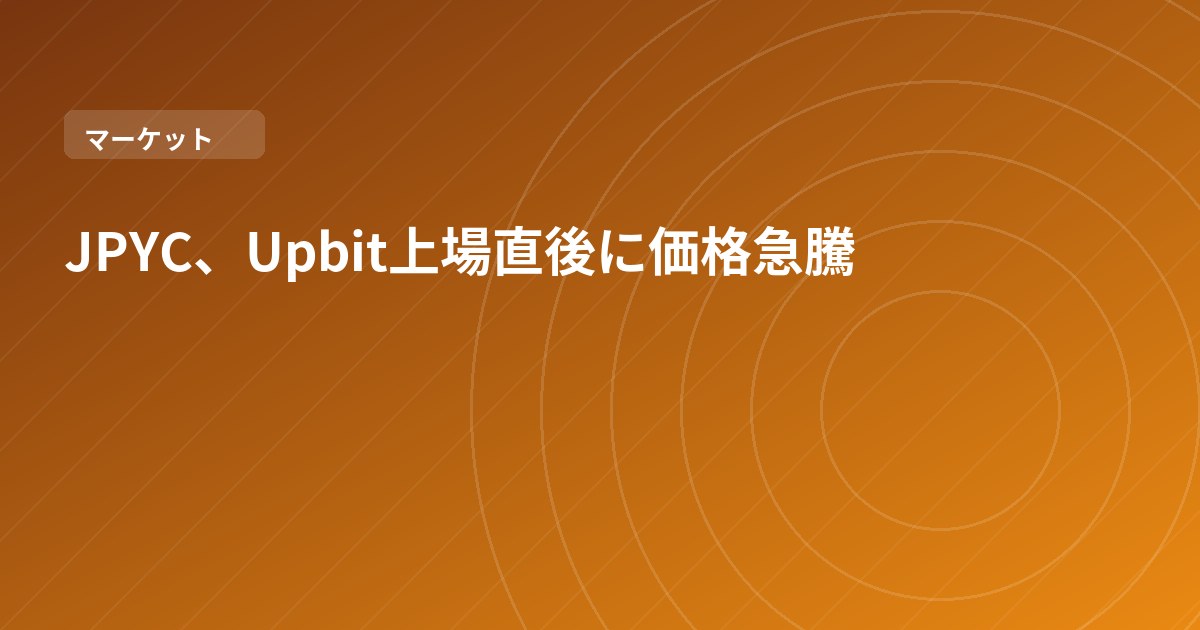 JPYC、Upbit上場直後に価格急騰