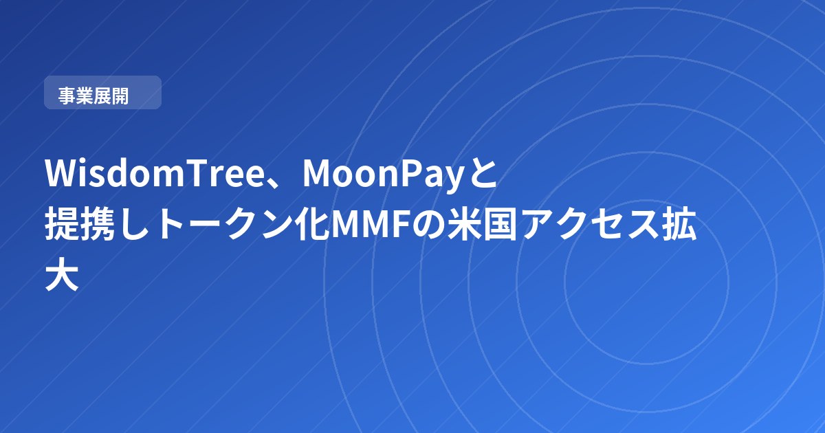 WisdomTree、MoonPayと提携しトークン化MMFの米国アクセス拡大