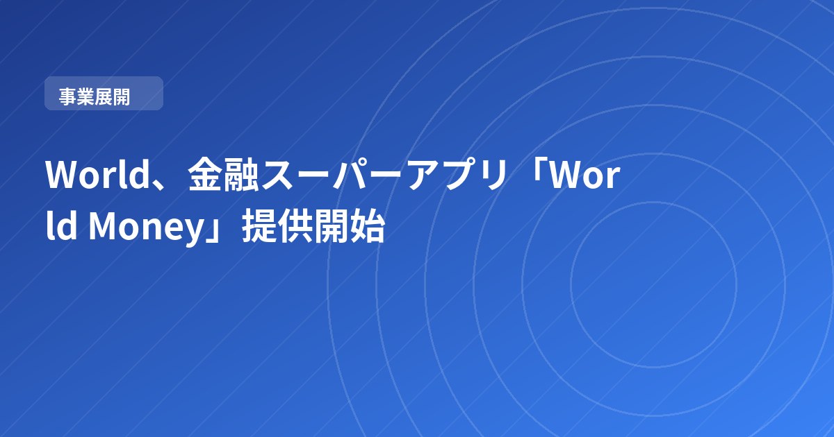 World、金融スーパーアプリ「World Money」提供開始