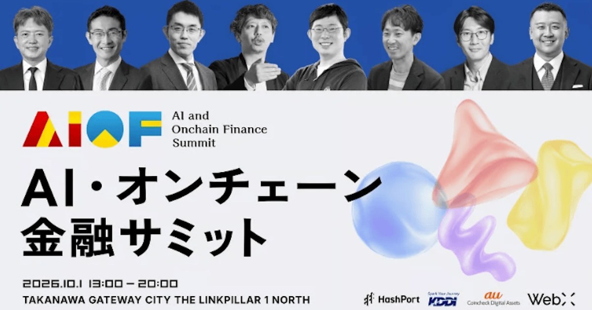 AI・オンチェーン金融サミット、10月1日開催 ステーブルコイン活用を論議