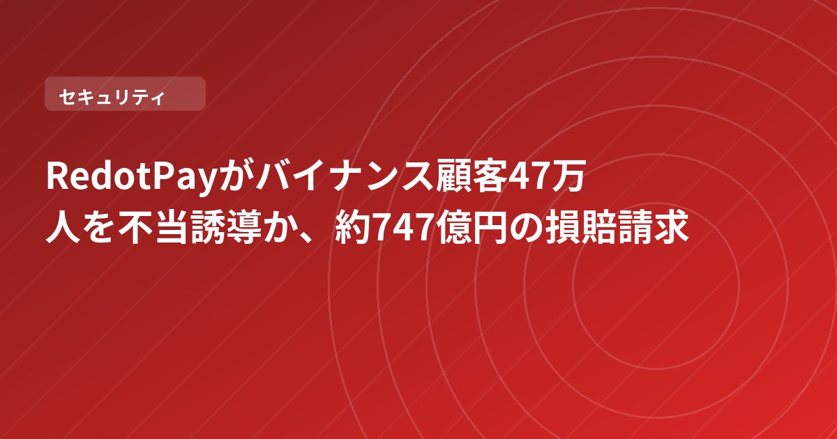 RedotPayがバイナンス顧客47万人を不当誘導か、約747億円の損賠請求