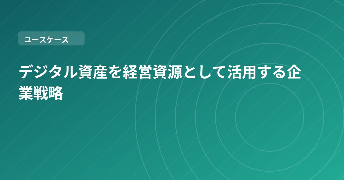 デジタル資産を経営資源として活用する企業戦略