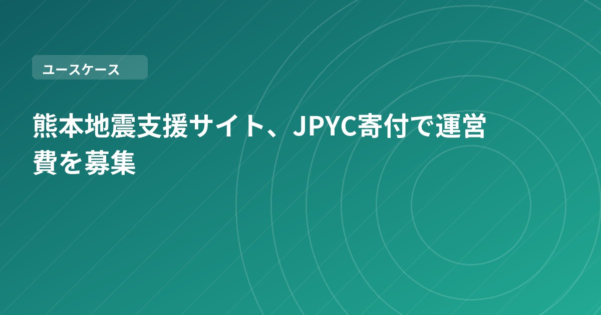 熊本地震支援サイト、JPYC寄付で運営費を募集
