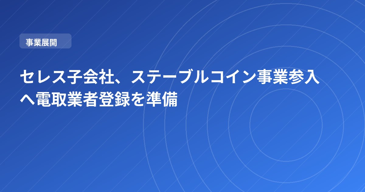 セレス子会社、ステーブルコイン事業参入へ電取業者登録を準備