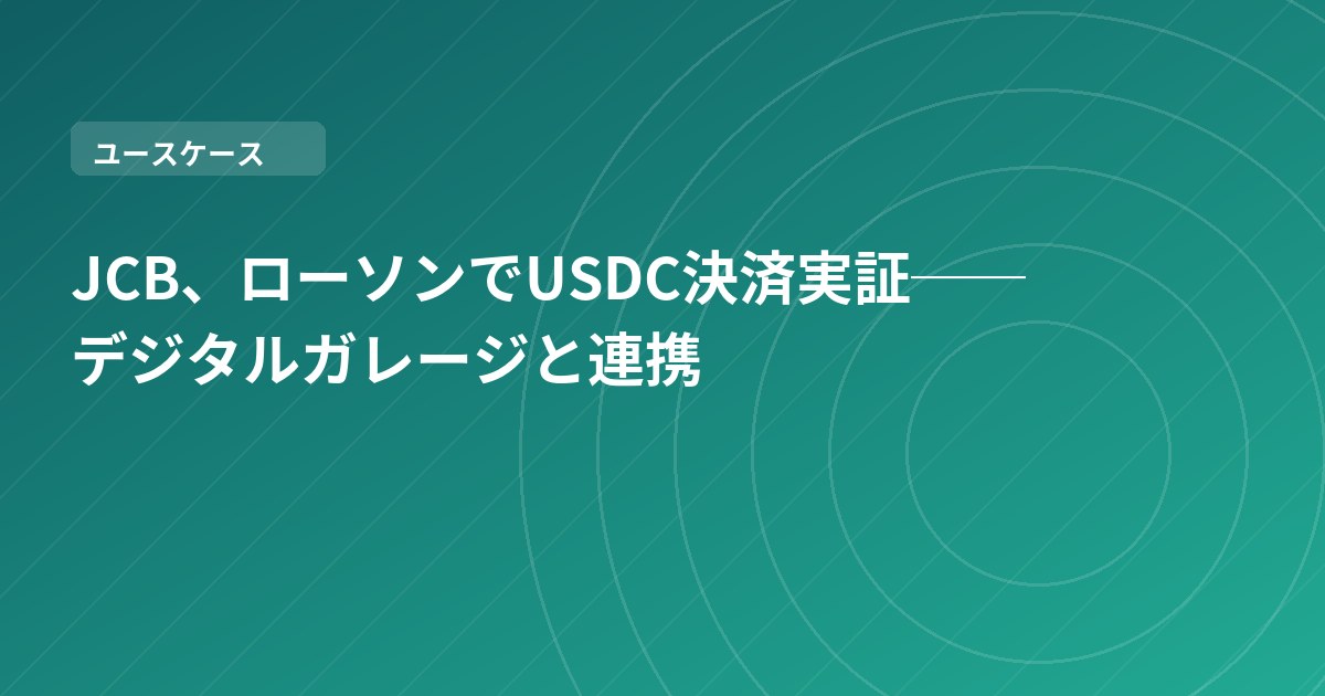 JCB、ローソンでUSDC決済実証──デジタルガレージと連携