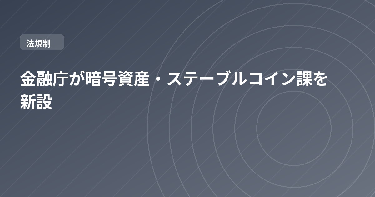 金融庁が暗号資産・ステーブルコイン課を新設