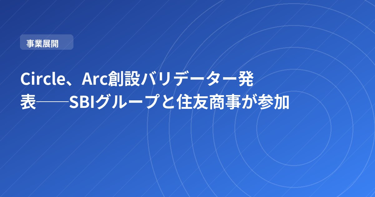 Circle、Arc創設バリデーター発表──SBIグループと住友商事が参加