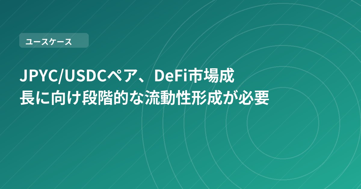 JPYC/USDCペア、DeFi市場成長に向け段階的な流動性形成が必要