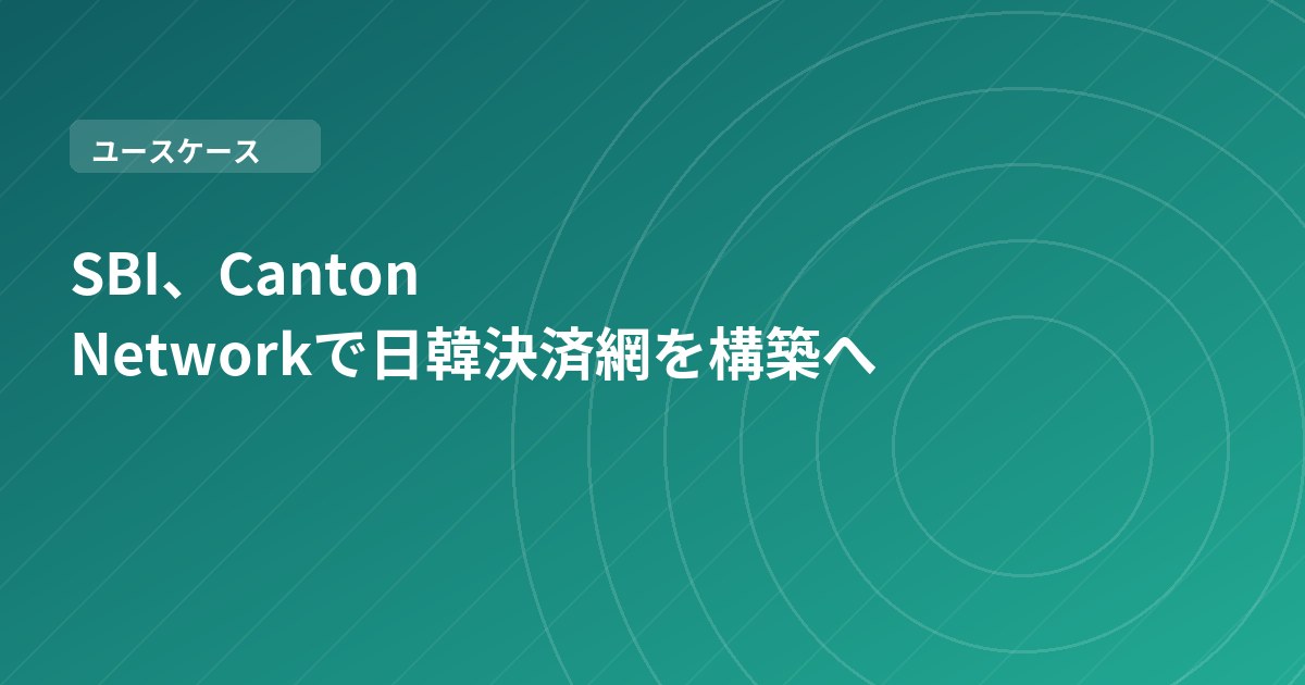SBI、Canton Networkで日韓決済網を構築へ