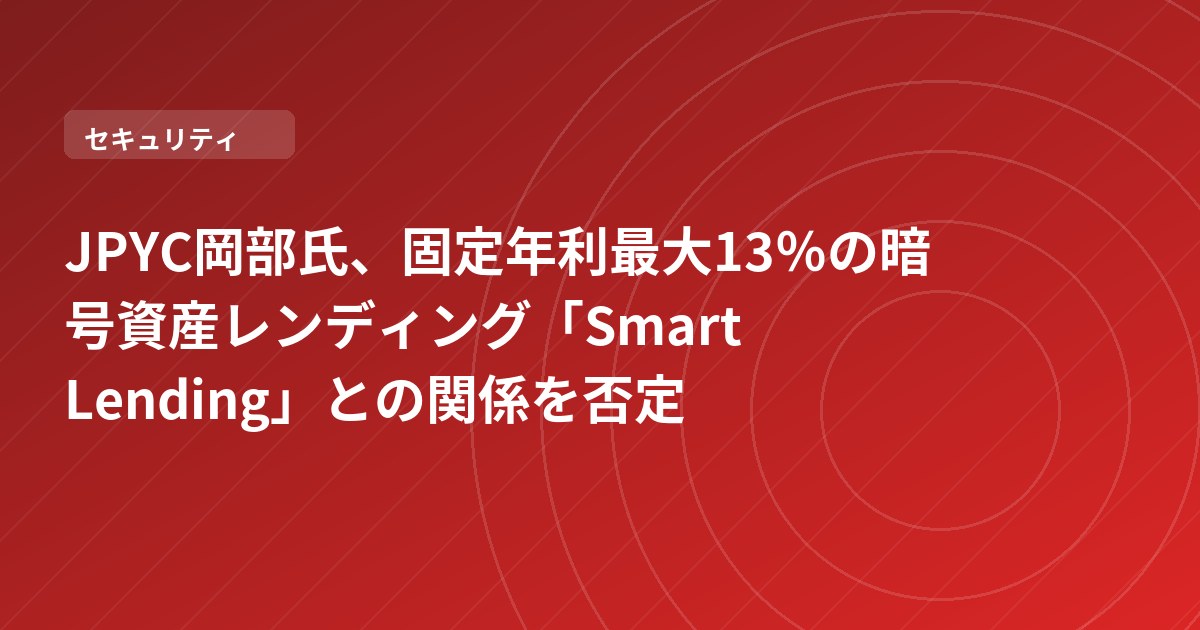 JPYC岡部氏、固定年利最大13％の暗号資産レンディング「Smart Lending」との関係を否定