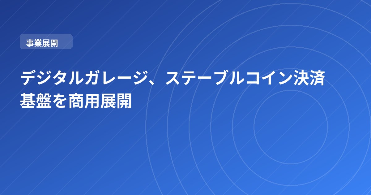 デジタルガレージ、ステーブルコイン決済基盤を商用展開