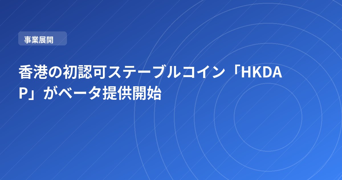 香港の初認可ステーブルコイン「HKDAP」がベータ提供開始
