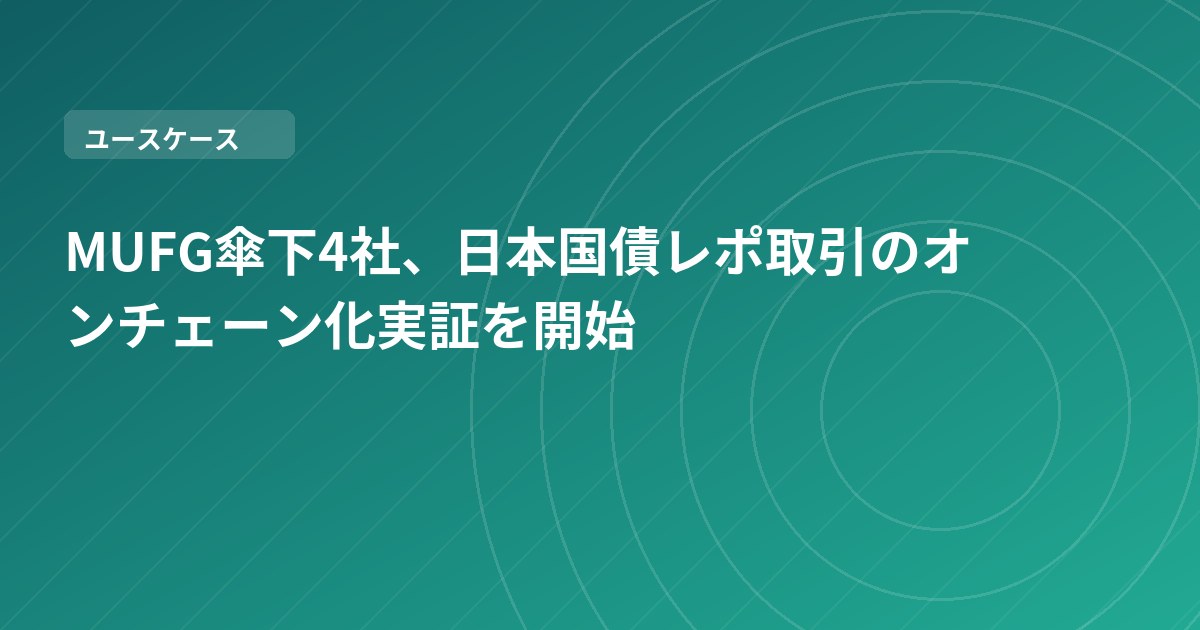 MUFG傘下4社、日本国債レポ取引のオンチェーン化実証を開始