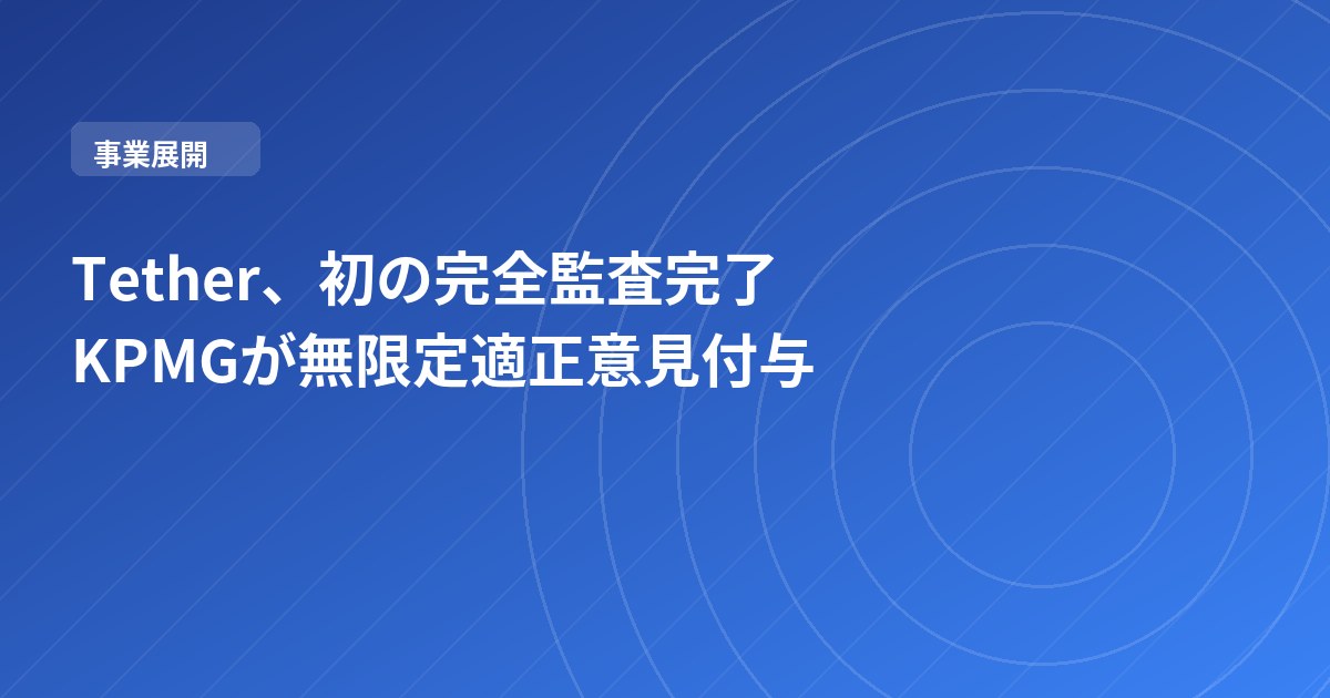 Tether、初の完全監査完了 KPMGが無限定適正意見付与