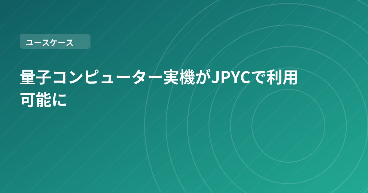 量子コンピューター実機がJPYCで利用可能に