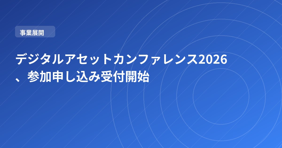 デジタルアセットカンファレンス2026、参加申し込み受付開始