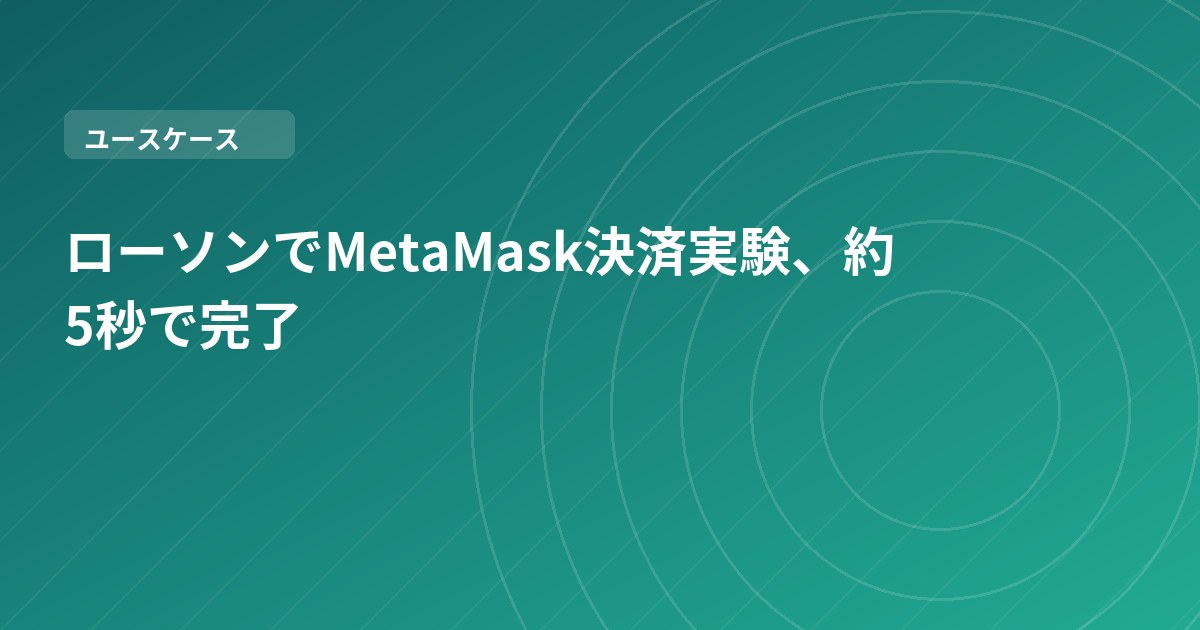 ローソンでMetaMask決済実験、約5秒で完了