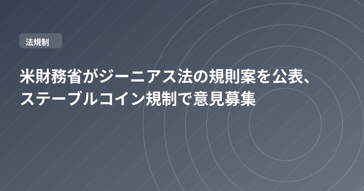 米財務省がジーニアス法の規則案を公表、ステーブルコイン規制で意見募集