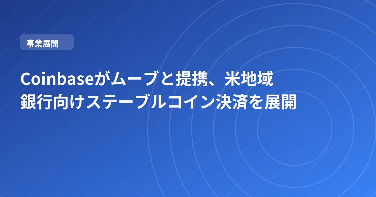 Coinbaseがムーブと提携、米地域銀行向けステーブルコイン決済を展開