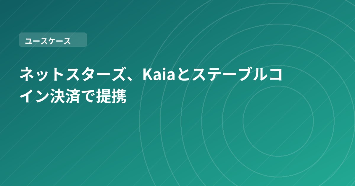 ネットスターズ、Kaiaとステーブルコイン決済で提携