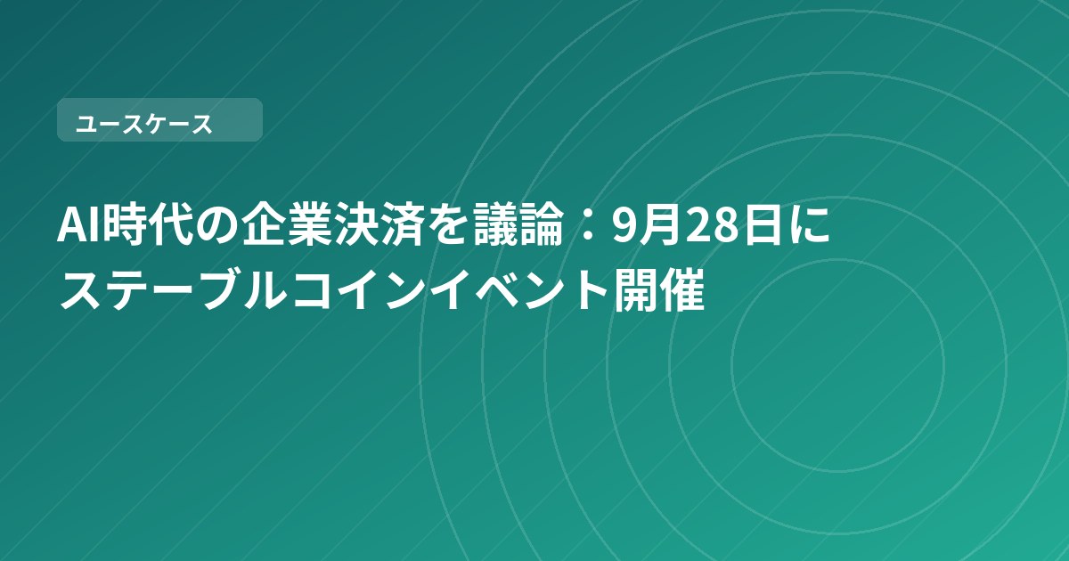 AI時代の企業決済を議論：9月28日にステーブルコインイベント開催
