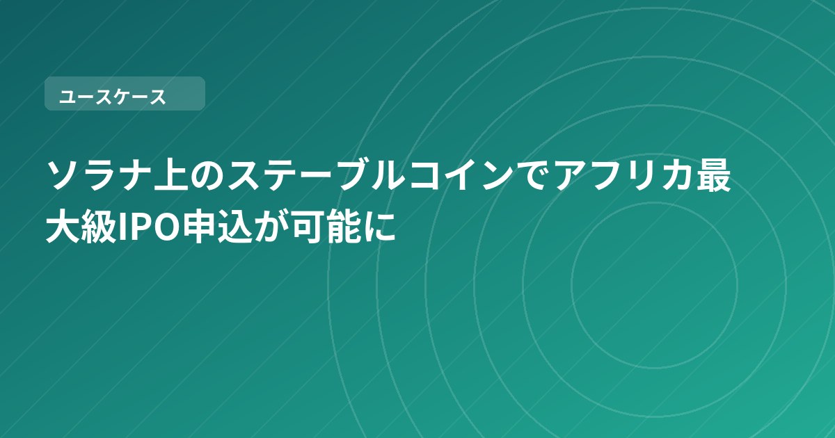ソラナ上のステーブルコインでアフリカ最大級IPO申込が可能に