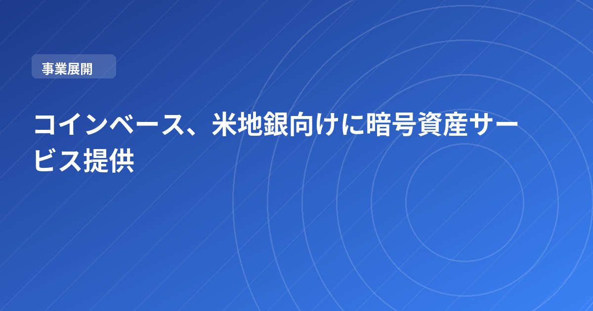 コインベース、米地銀向けに暗号資産サービス提供