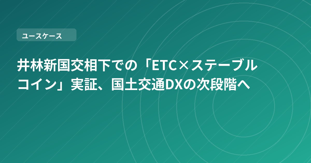 井林新国交相下での「ETC×ステーブルコイン」実証、国土交通DXの次段階へ