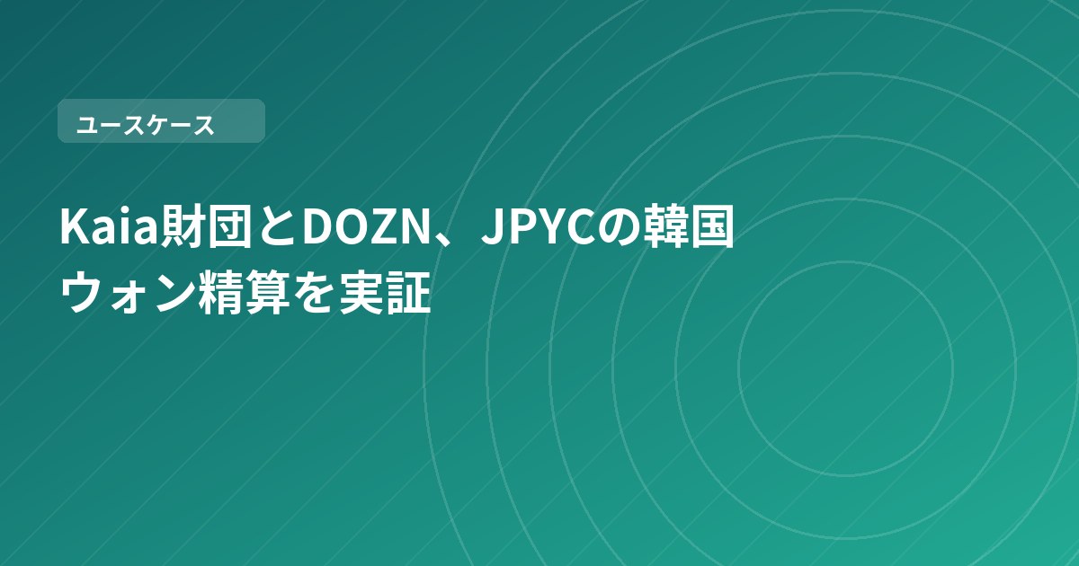 Kaia財団とDOZN、JPYCの韓国ウォン精算を実証