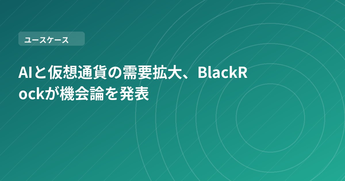 AIと仮想通貨の需要拡大、BlackRockが機会論を発表