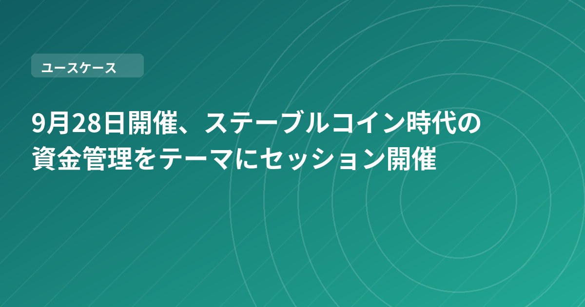 9月28日開催、ステーブルコイン時代の資金管理をテーマにセッション開催