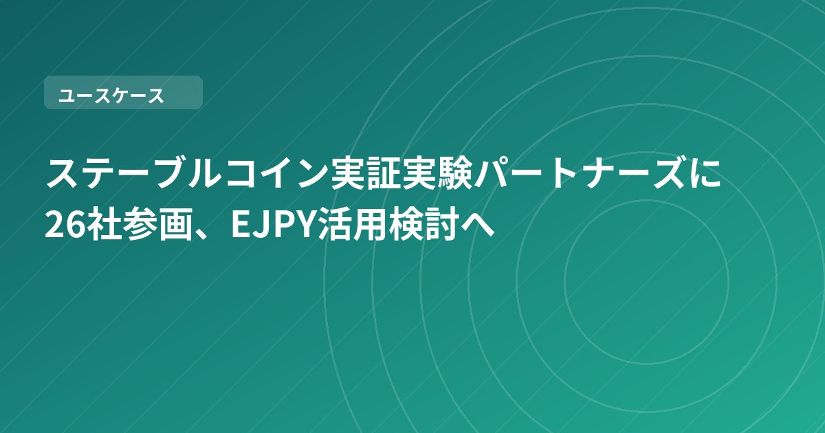 ステーブルコイン実証実験パートナーズに26社参画、EJPY活用検討へ