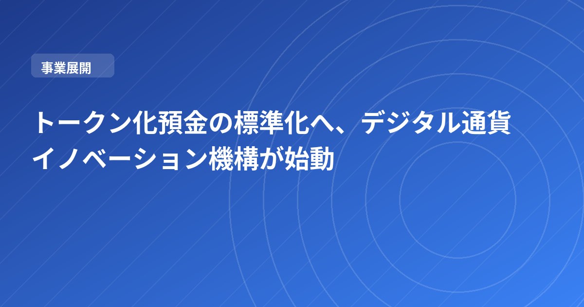 トークン化預金の標準化へ、デジタル通貨イノベーション機構が始動