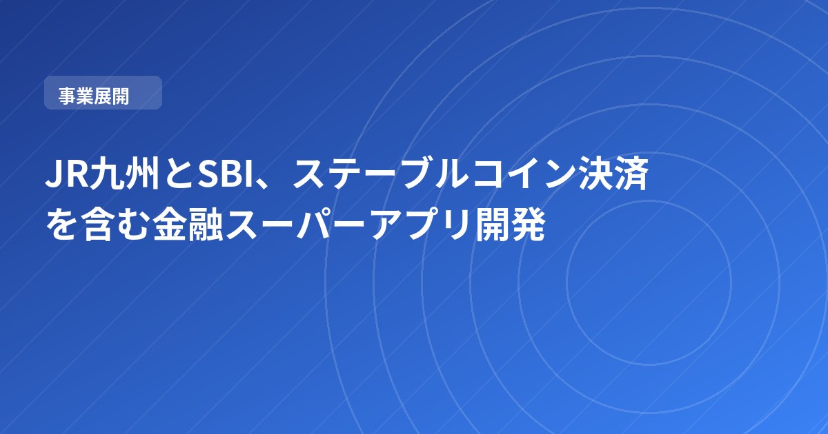 JR九州とSBI、ステーブルコイン決済を含む金融スーパーアプリ開発