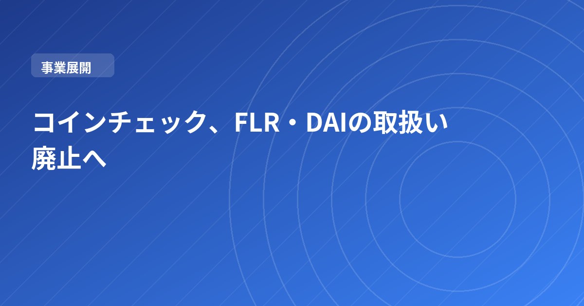 コインチェック、FLR・DAIの取扱い廃止へ