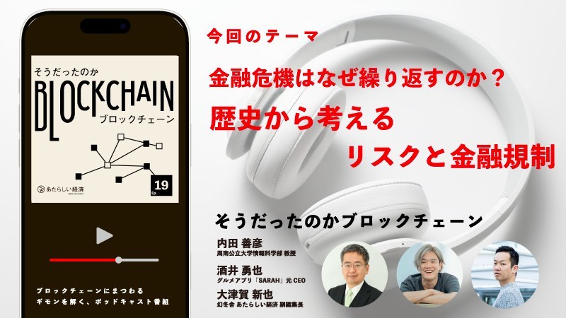 金融危機の繰り返しメカニズム、ポッドキャスト番組で歴史から検証