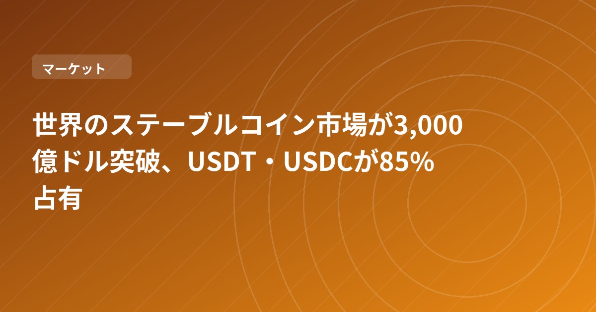 世界のステーブルコイン市場が3,000億ドル突破、USDT・USDCが85%占有