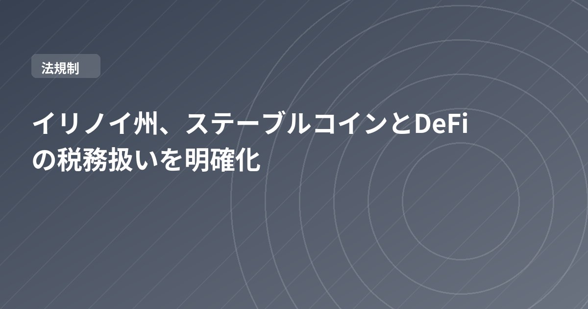 イリノイ州、ステーブルコインとDeFiの税務扱いを明確化