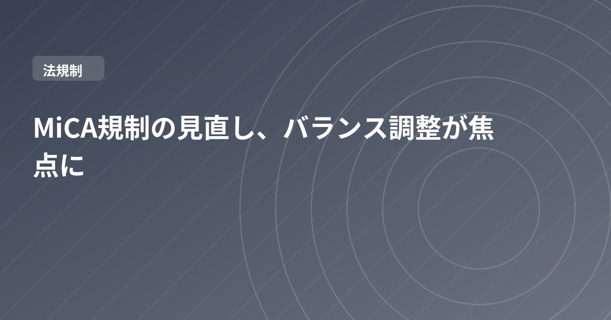 MiCA規制の見直し、バランス調整が焦点に