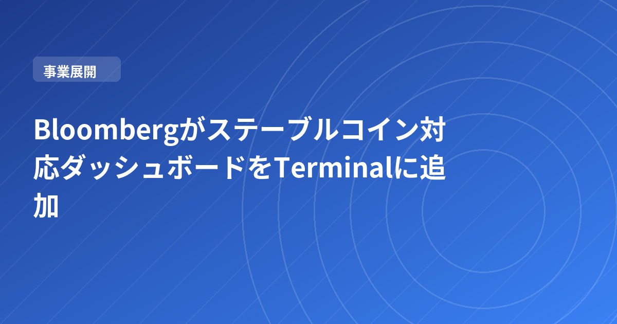 Bloombergがステーブルコイン対応ダッシュボードをTerminalに追加
