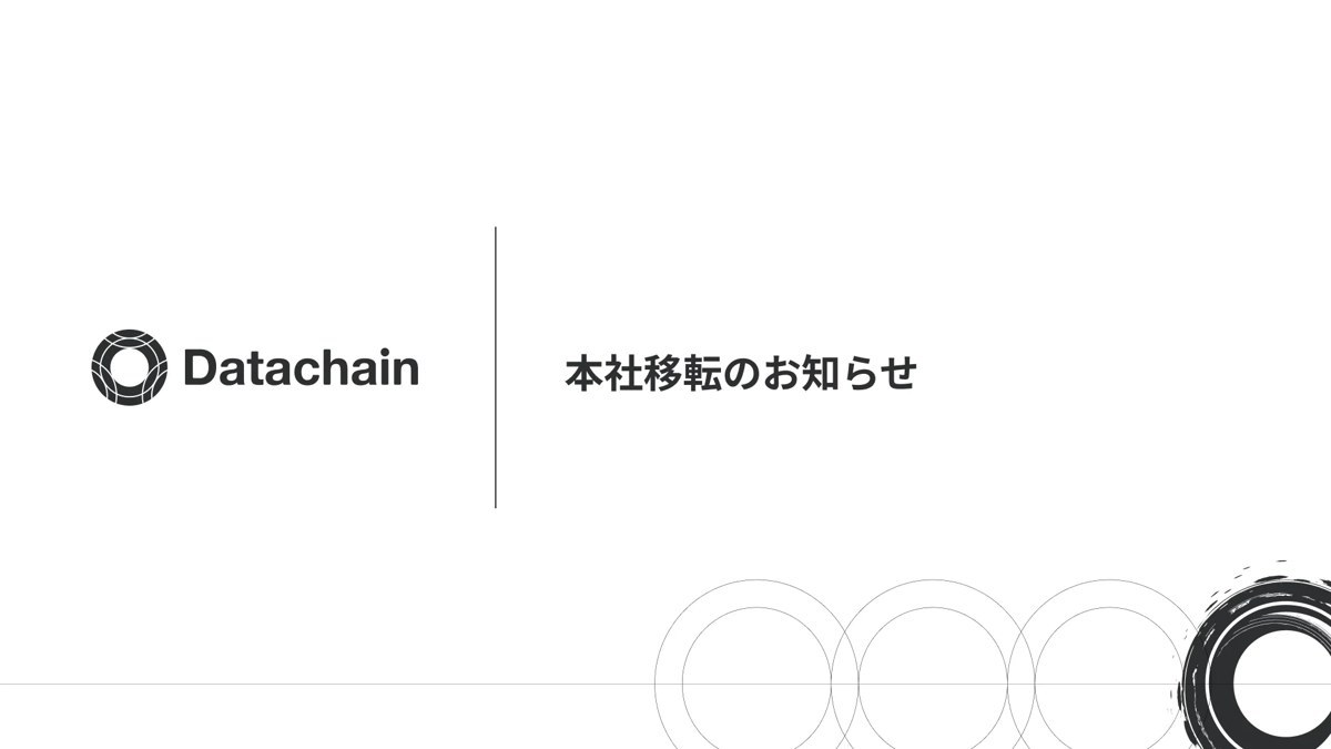Datachain、2026年10月に本社をPMO東新橋へ移転