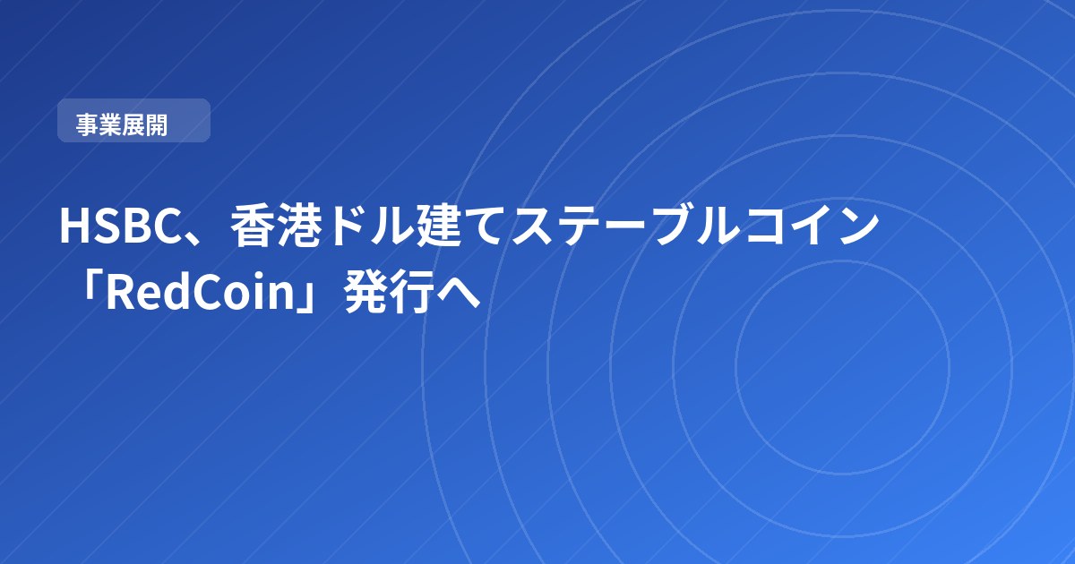HSBC、香港ドル建てステーブルコイン「RedCoin」発行へ